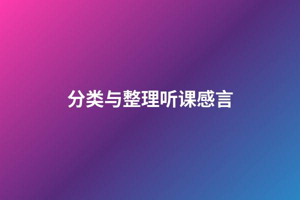 分类与整理听课感言