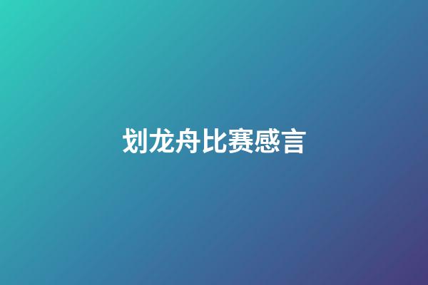 划龙舟比赛感言