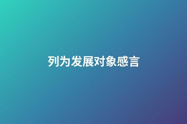 列为发展对象感言