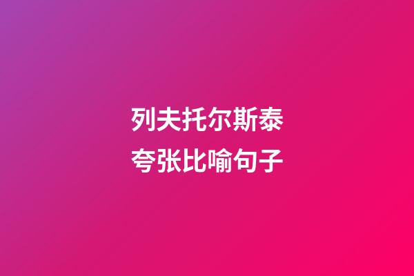 列夫托尔斯泰夸张比喻句子