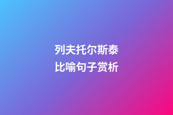 列夫托尔斯泰比喻句子赏析