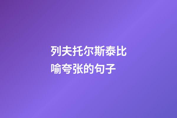 列夫托尔斯泰比喻夸张的句子