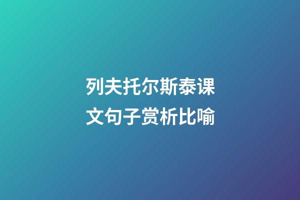 列夫托尔斯泰课文句子赏析比喻