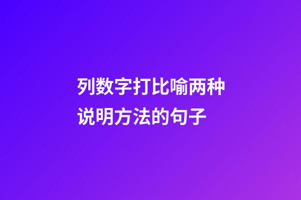 列数字打比喻两种说明方法的句子