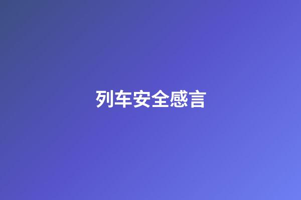 列车安全感言