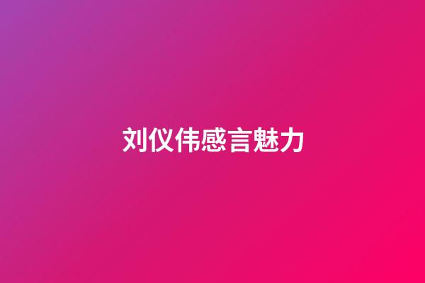 刘仪伟感言魅力