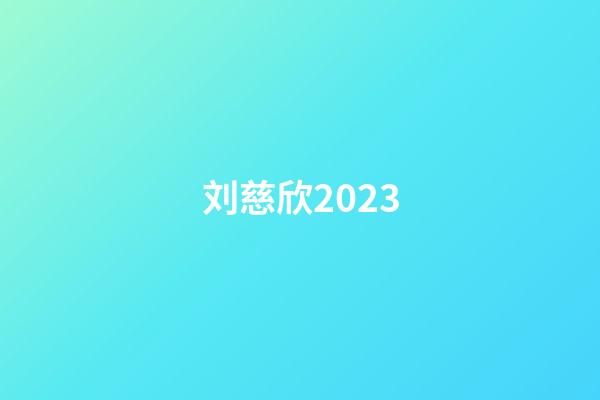 刘慈欣2023