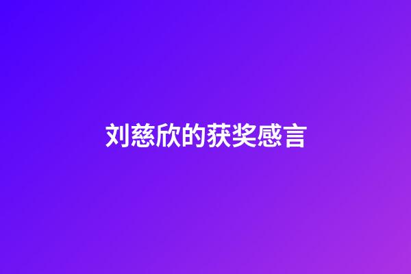 刘慈欣的获奖感言