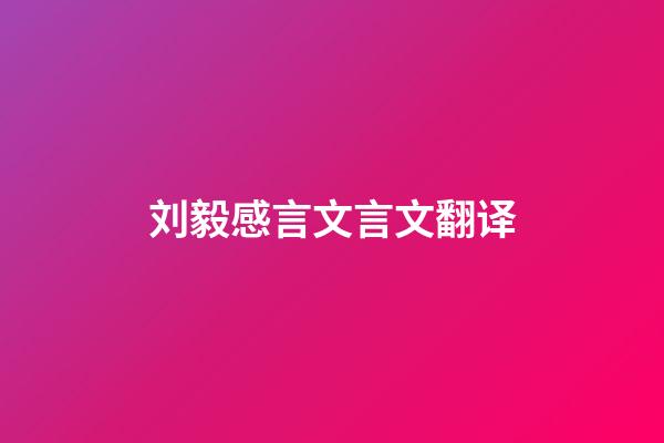 刘毅感言文言文翻译