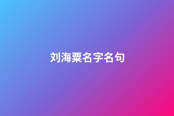 刘海粟名字名句