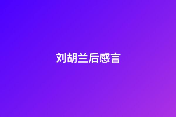 刘胡兰后感言