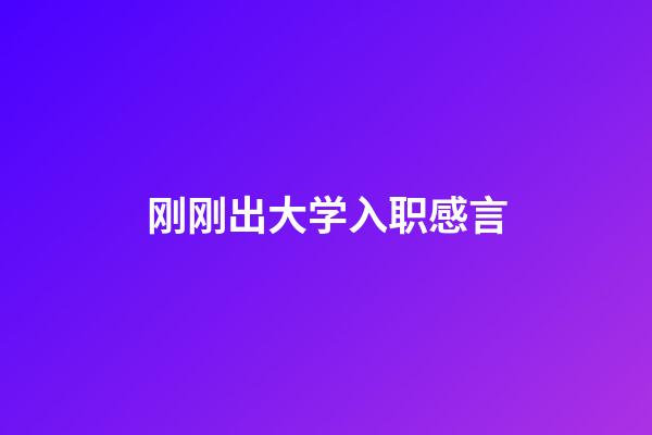 刚刚出大学入职感言