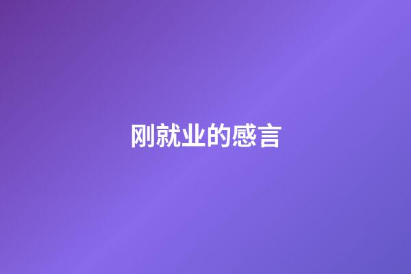 刚就业的感言