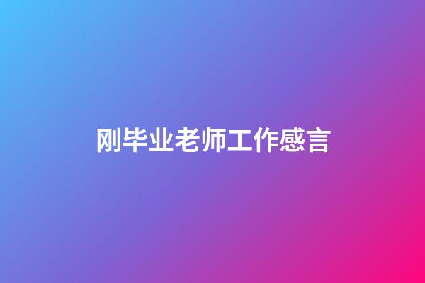 刚毕业老师工作感言