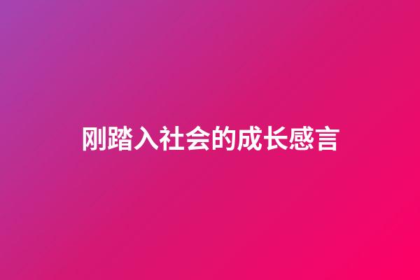 刚踏入社会的成长感言