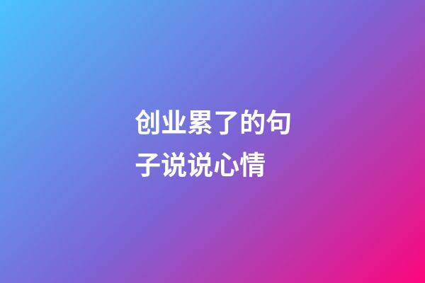 创业累了的句子说说心情