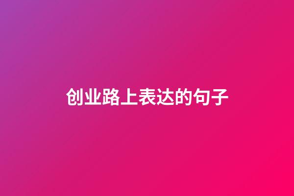 创业路上表达的句子