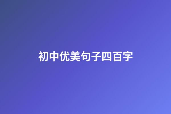 初中优美句子四百字