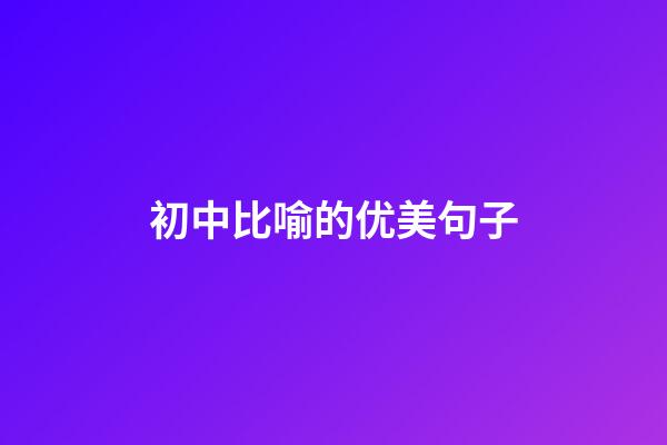 初中比喻的优美句子