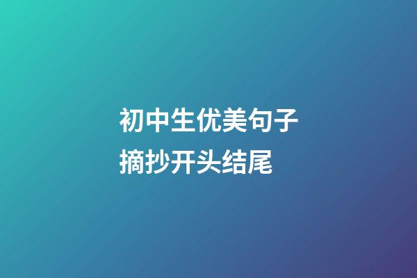 初中生优美句子摘抄开头结尾