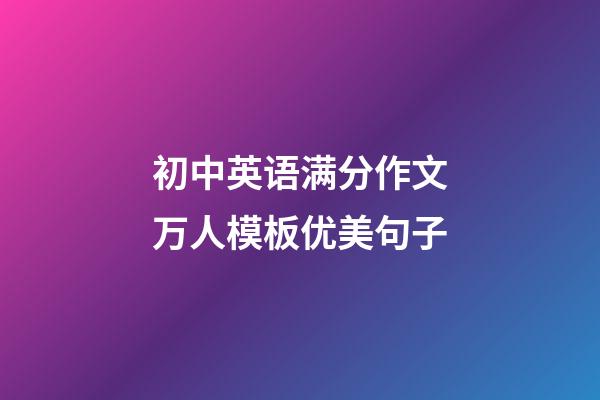 初中英语满分作文万人模板优美句子