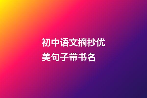 初中语文摘抄优美句子带书名