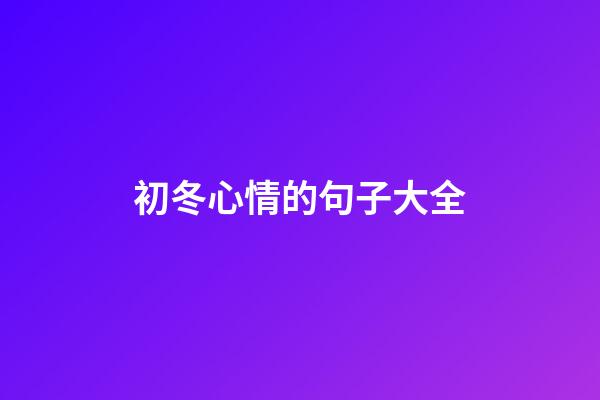 初冬心情的句子大全