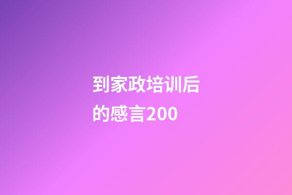 到家政培训后的感言200