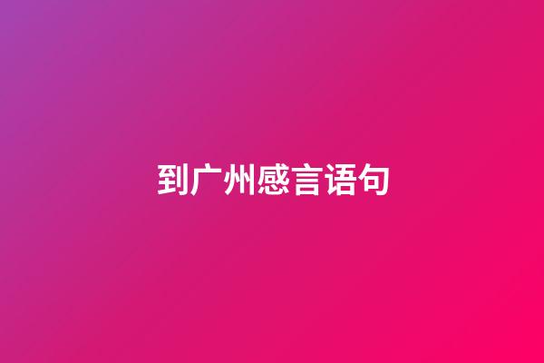 到广州感言语句