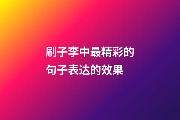 刷子李中最精彩的句子表达的效果