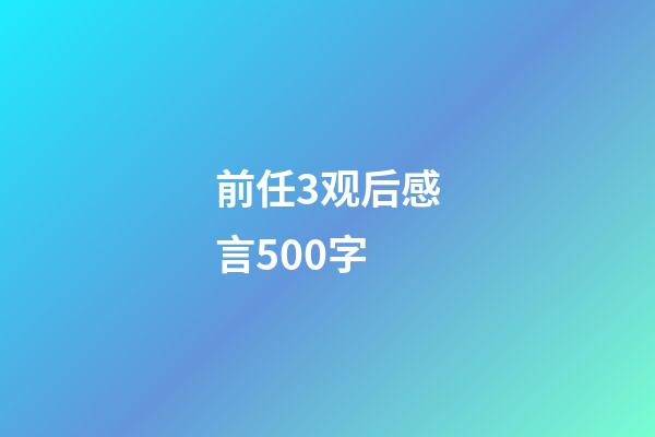 前任3观后感言500字