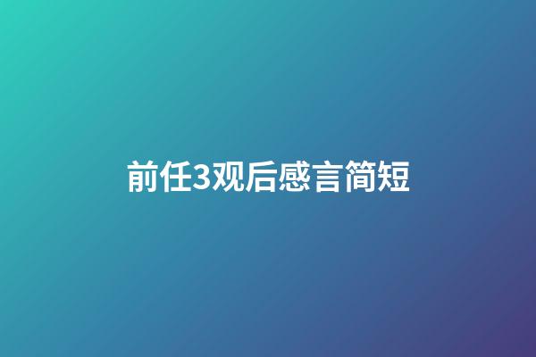 前任3观后感言简短