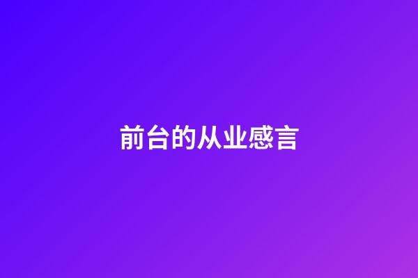 前台的从业感言