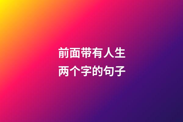 前面带有人生两个字的句子