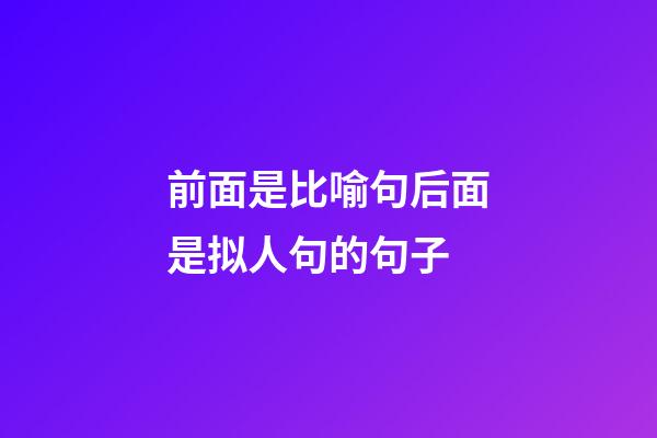 前面是比喻句后面是拟人句的句子