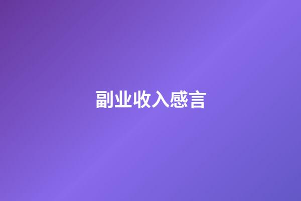 副业收入感言