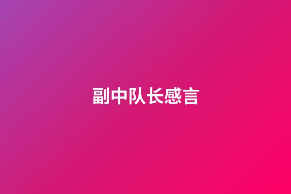 副中队长感言