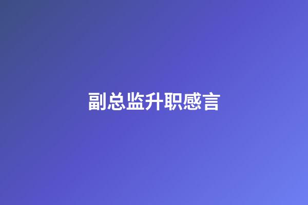 副总监升职感言