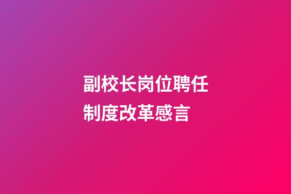 副校长岗位聘任制度改革感言