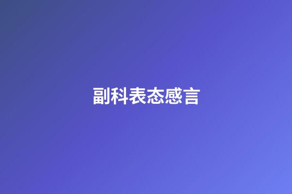 副科表态感言