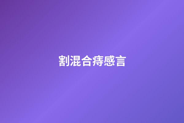 割混合痔感言