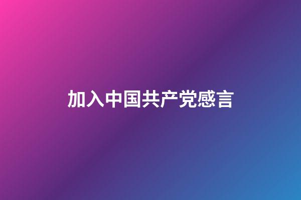 加入中国共产党感言