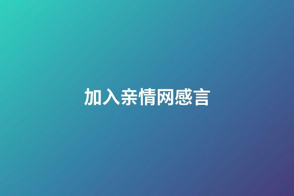 加入亲情网感言