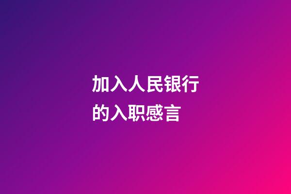 加入人民银行的入职感言