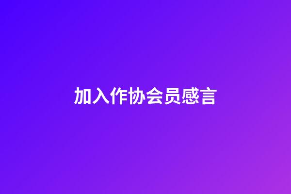 加入作协会员感言