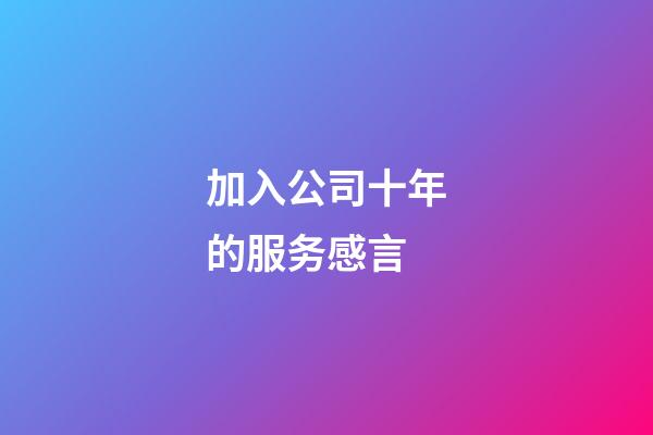 加入公司十年的服务感言