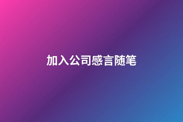 加入公司感言随笔