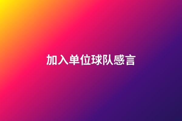 加入单位球队感言