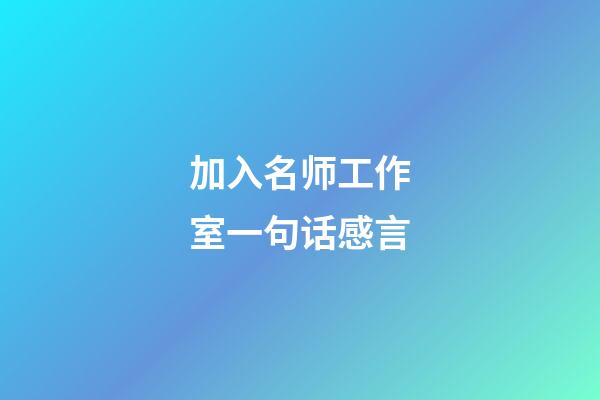 加入名师工作室一句话感言