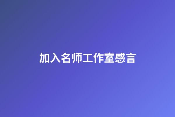 加入名师工作室感言